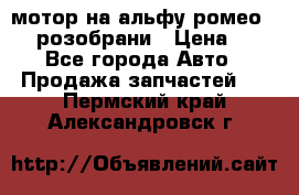 мотор на альфу ромео 147  розобрани › Цена ­ 1 - Все города Авто » Продажа запчастей   . Пермский край,Александровск г.